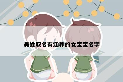 吴姓取名有涵养的女宝宝名字