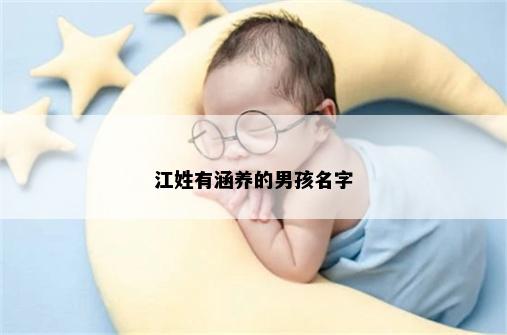 江姓有涵养的男孩名字