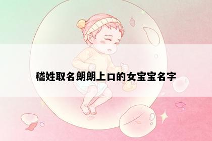 嵇姓取名朗朗上口的女宝宝名字