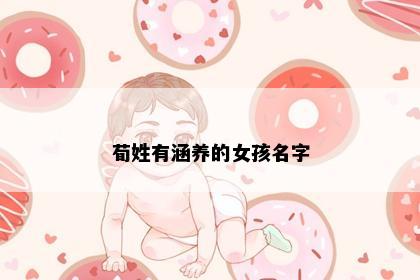 荀姓有涵养的女孩名字