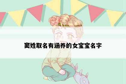 窦姓取名有涵养的女宝宝名字