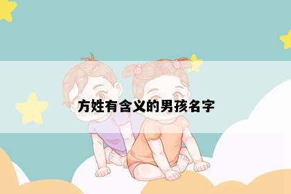 方姓有含义的男孩名字