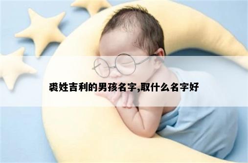 裘姓吉利的男孩名字,取什么名字好