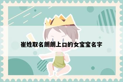 崔姓取名朗朗上口的女宝宝名字